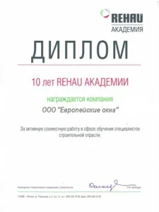 Диплом академии REHAU (за успешное обучение в академии)